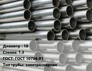 Труба оцинкованная 19 s=1.3 ГОСТ: ГОСТ 10704-91 электросварная